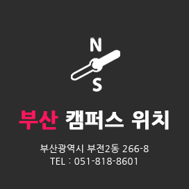 부산캠퍼스 위치 부산광역시 부전동 266-8